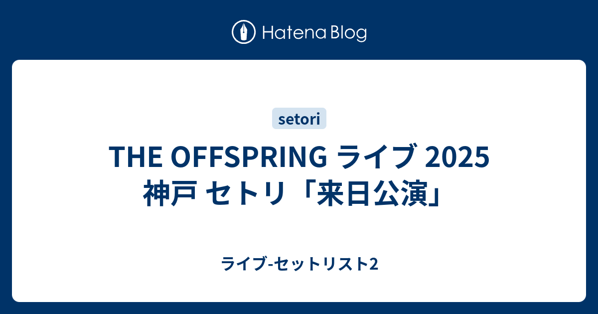 実使用激レア】 4/27 The Offspring 東京 セットリスト表 - メルカリ