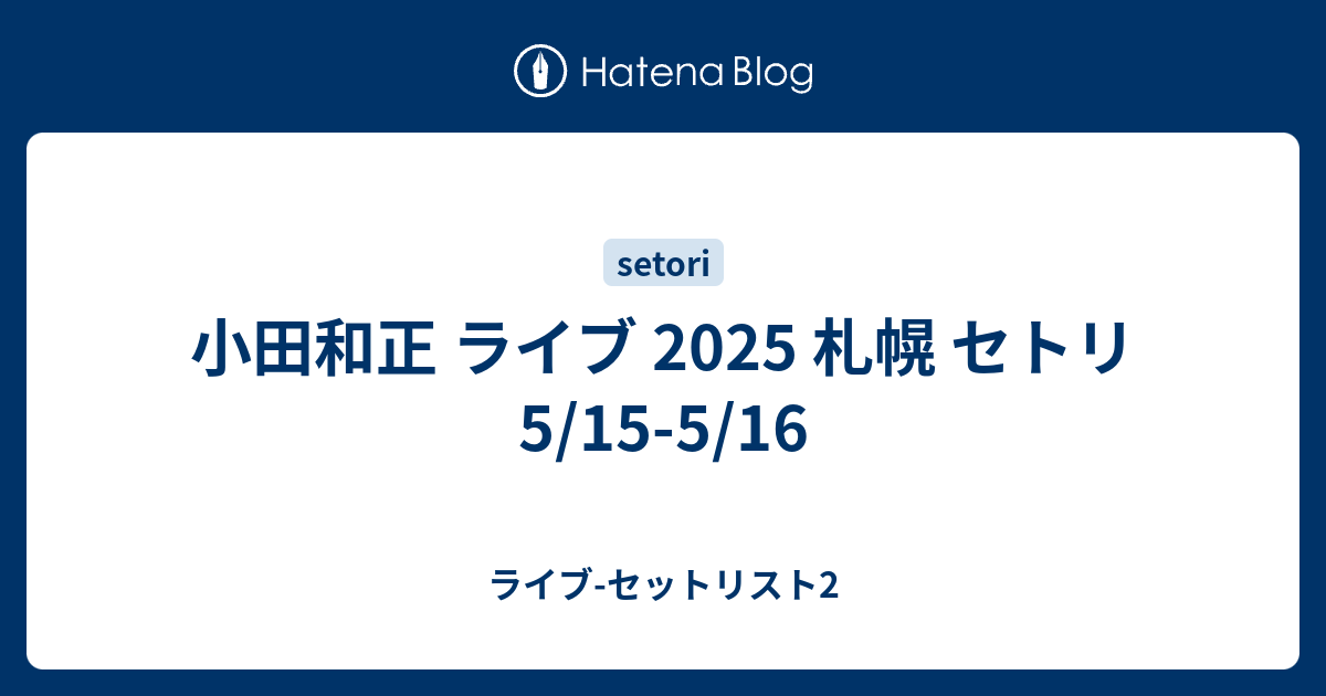小田和正 ライブ 2025 札幌 セトリ 5/15-5/16 - ライブ-セット