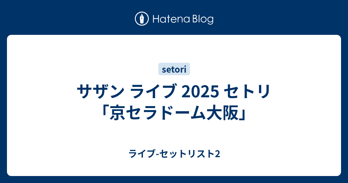 サザン ライブ 2025 セトリ「京セラドーム大阪」 - ライブ