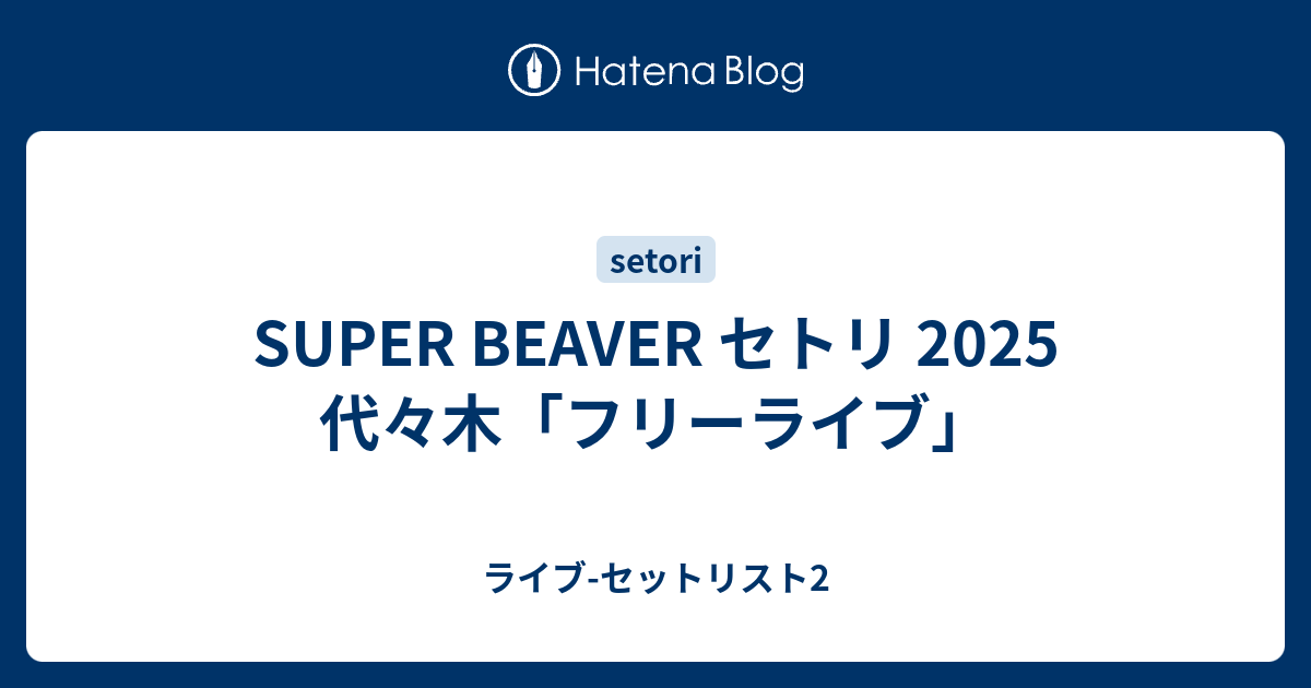 みやもんきち　SUPER BEAVERセット SUPER BEAVER ＠ 豊洲PIT (東京都) (2021.01.21) | ライブ