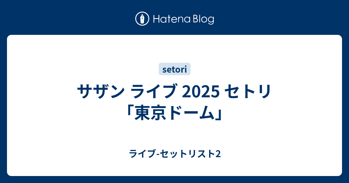 セットリスト サザン ライブ 2025 セトリ「東京ドーム」 - ライブ-セットリスト2