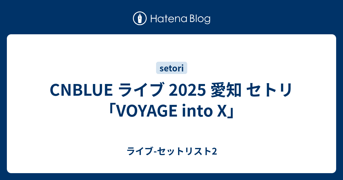 CNBLUEセット CNBLUE☆2025 LIVE VOYAGE into X 東京ガーデンシアタ－5月10日