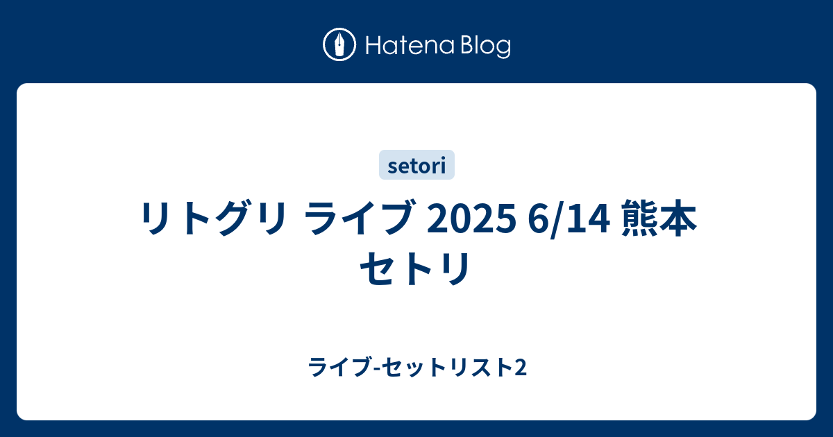 リトグリ　セット　ライブ　追加 リトグリ セット ライブ 追加