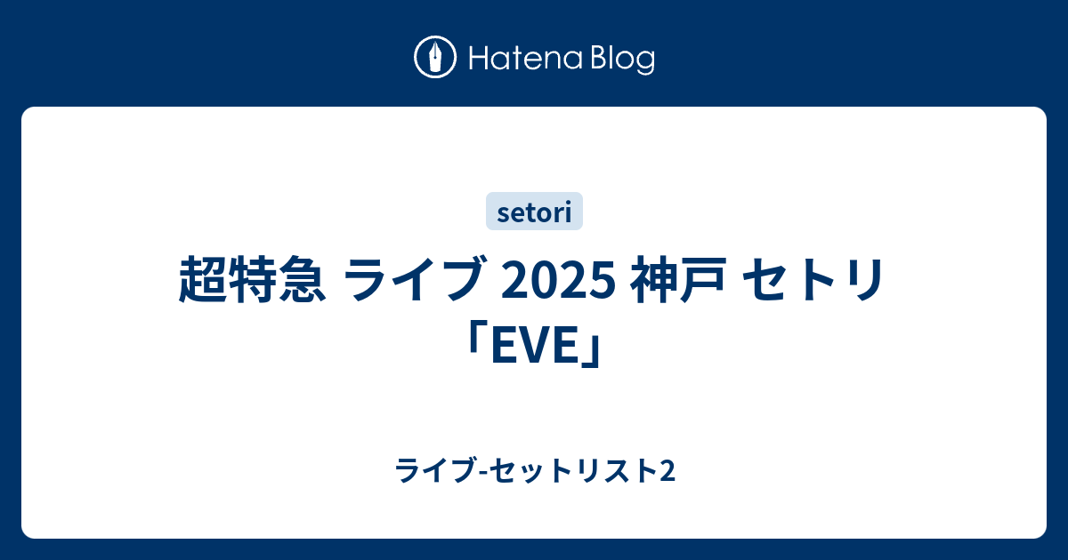 超特急 ライブ 2025 神戸 セトリ「EVE」 - ライブ-セットリスト2