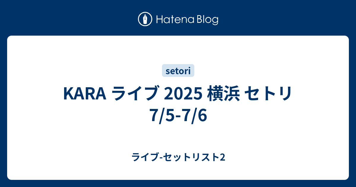 KARA ライブ 2025 横浜 セトリ 7/5-7/6 - ライブ-セットリスト2