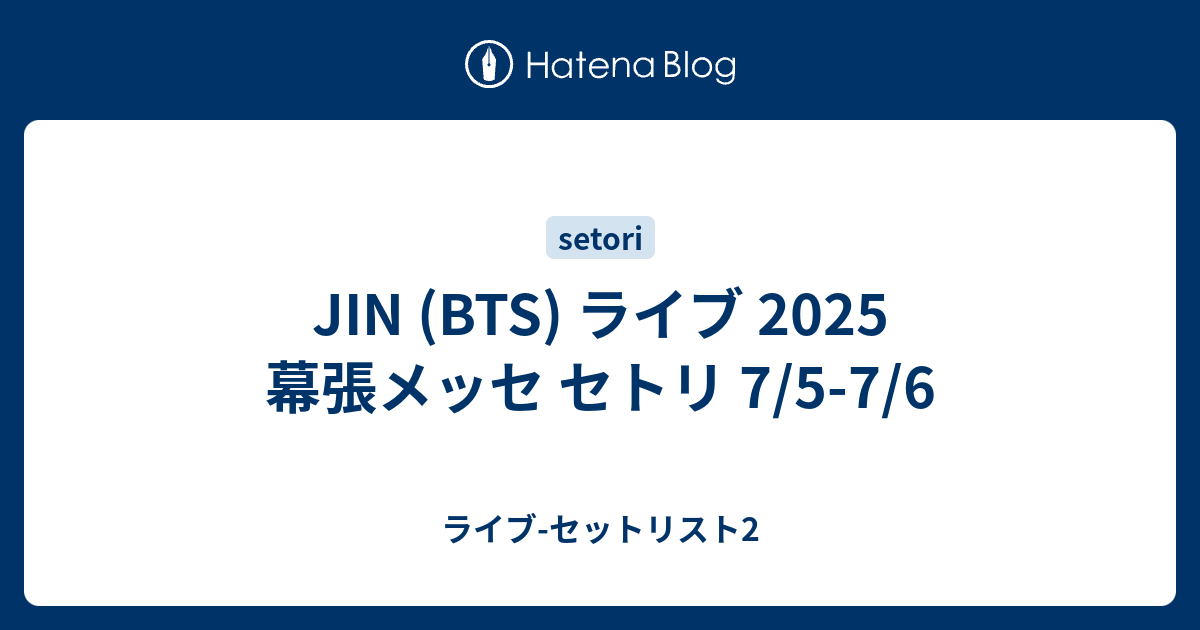 JIN (BTS) ライブ 2025 幕張メッセ セトリ 7/5-7/6 - ライブ