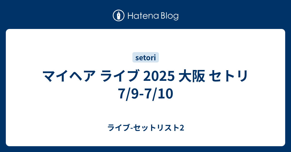 シャイトープ　セトリ 1