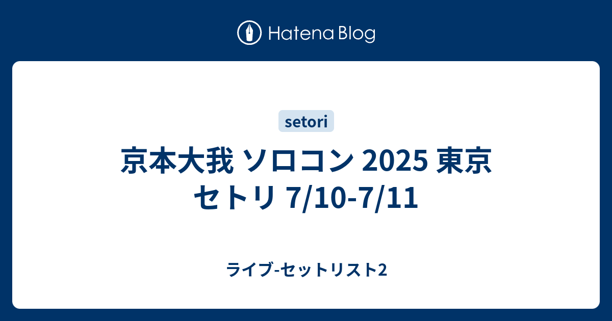 Johnny's - まこまこ　京本大我セット 京本大我 ソロコン 2025 東京 セトリ 7/10-7/11 - ライブ-セット