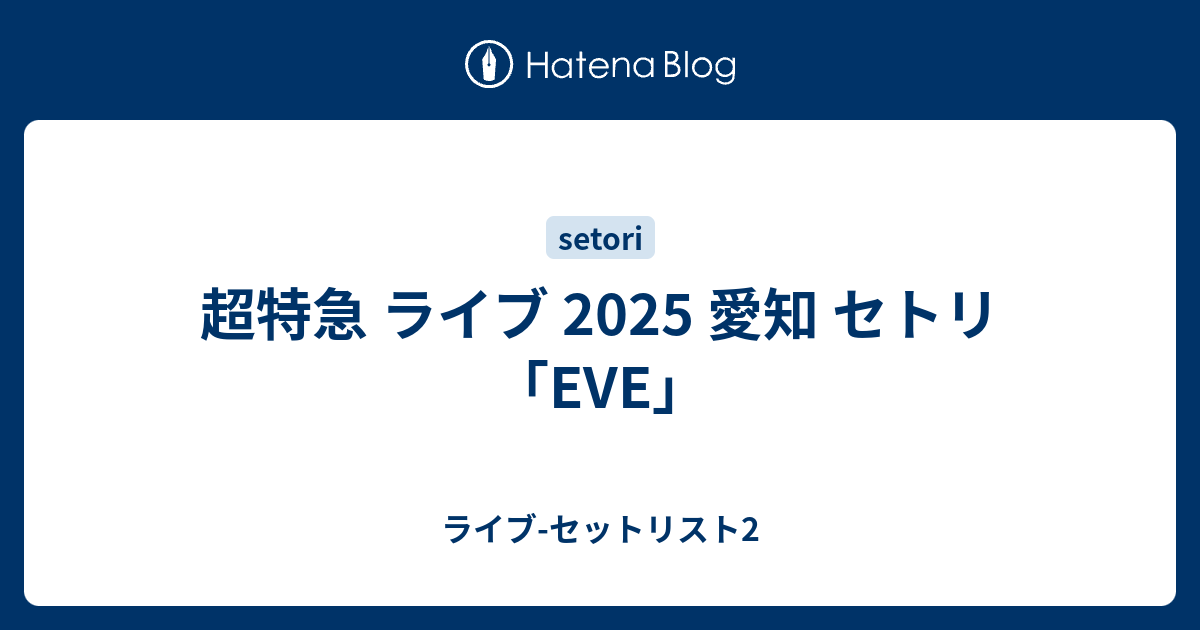 超特急 ライブ 2025 愛知 セトリ「EVE」 - ライブ-セットリスト2