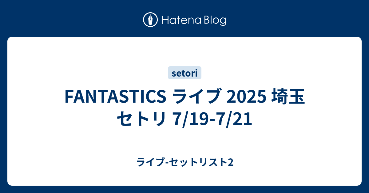 FANTASTICS ライブ 2025 埼玉 セトリ 7/19-7/21 - ライブ-セット