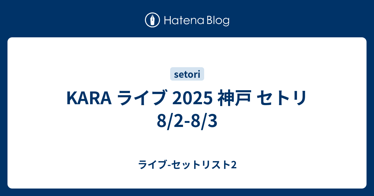 KARASIA サインボール スンヨン 神戸 2025年8月3日 KARASIA サインボール スンヨン 神戸 2025年8月3日 画像・写真