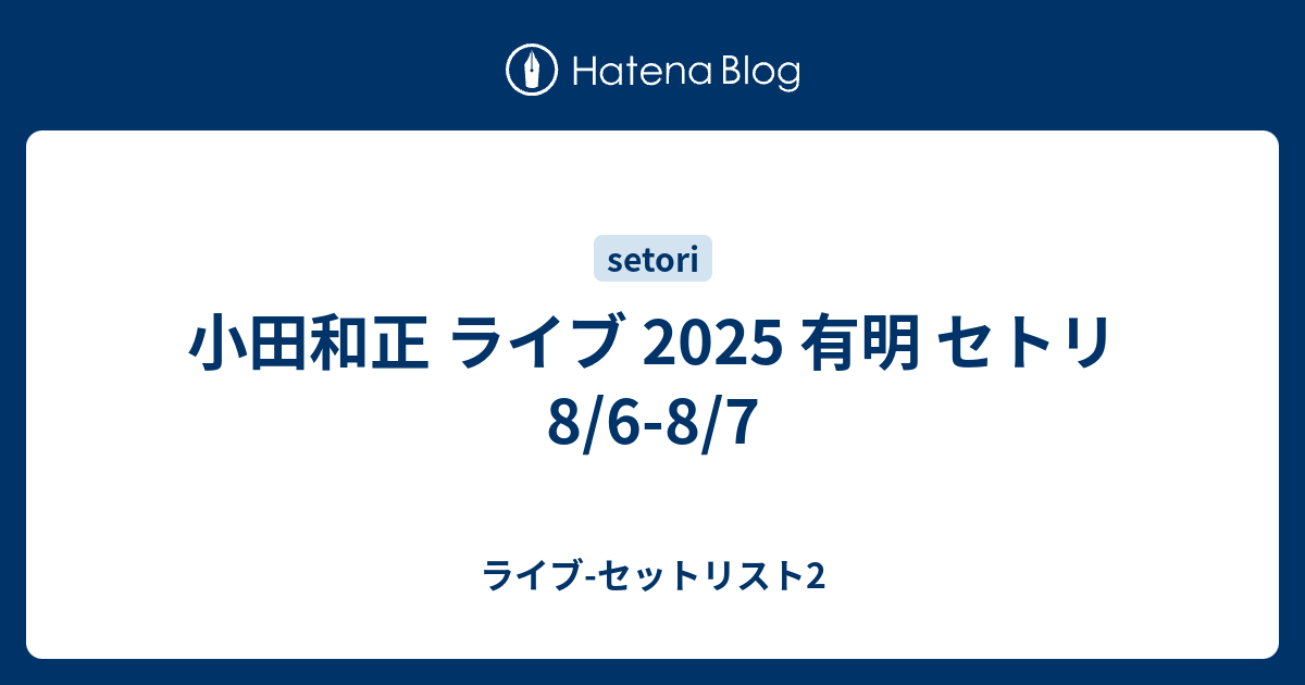 小田和正 ライブ 2025 有明 セトリ 8/6-8/7 - ライブ-セットリスト2
