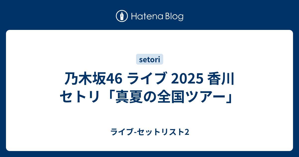 乃木坂46高松公演セット 乃木坂46 真夏の全国ツアー2025 高松公演 - メルカリ