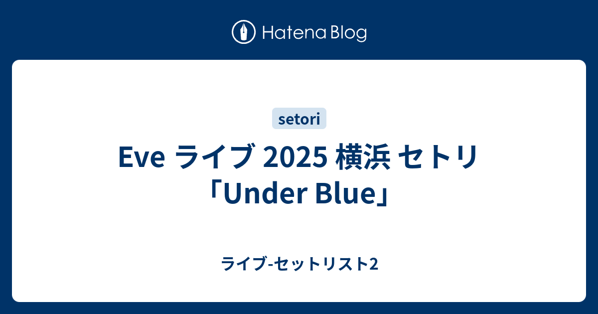 Eve Under Blue 横浜公演 落下物など Eve Under Blue 横浜公演 落下物など Eve Under Blue 横浜公演 落下物など