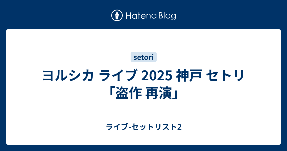 ヨルシカ 盗作再演ライブ 2025.9.6神戸 しおり ヨルシカ ライブ 2025