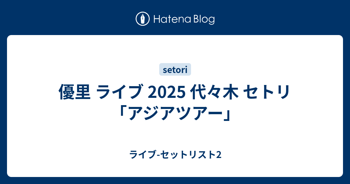 優里 ライブ 2025 代々木 セトリ「アジアツアー」 - ライブ-セットリスト2