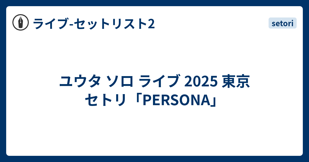ユウタ ソロ ライブ 2025 東京 セトリ「PERSONA」 - ライブ-セットリスト2