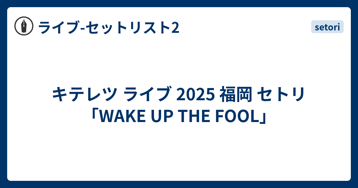キテレツ ライブ 2025 福岡 セトリ「WAKE UP THE FOOL」 - ライブ