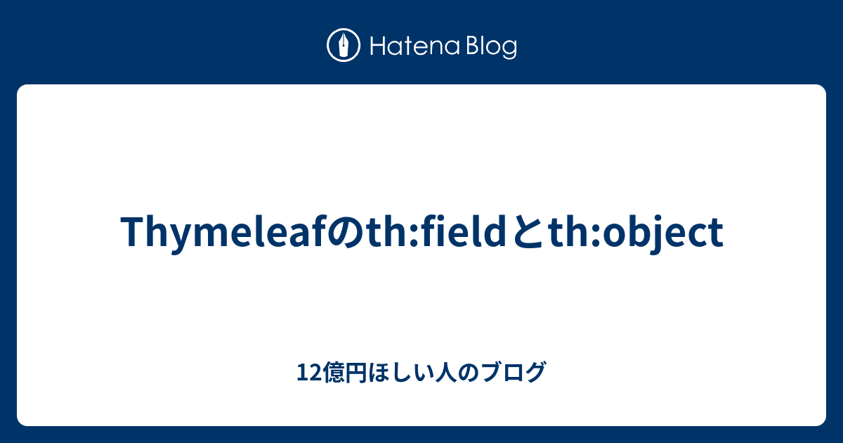 Thymeleafのthfieldとthobject 12億円ほしい人のブログ