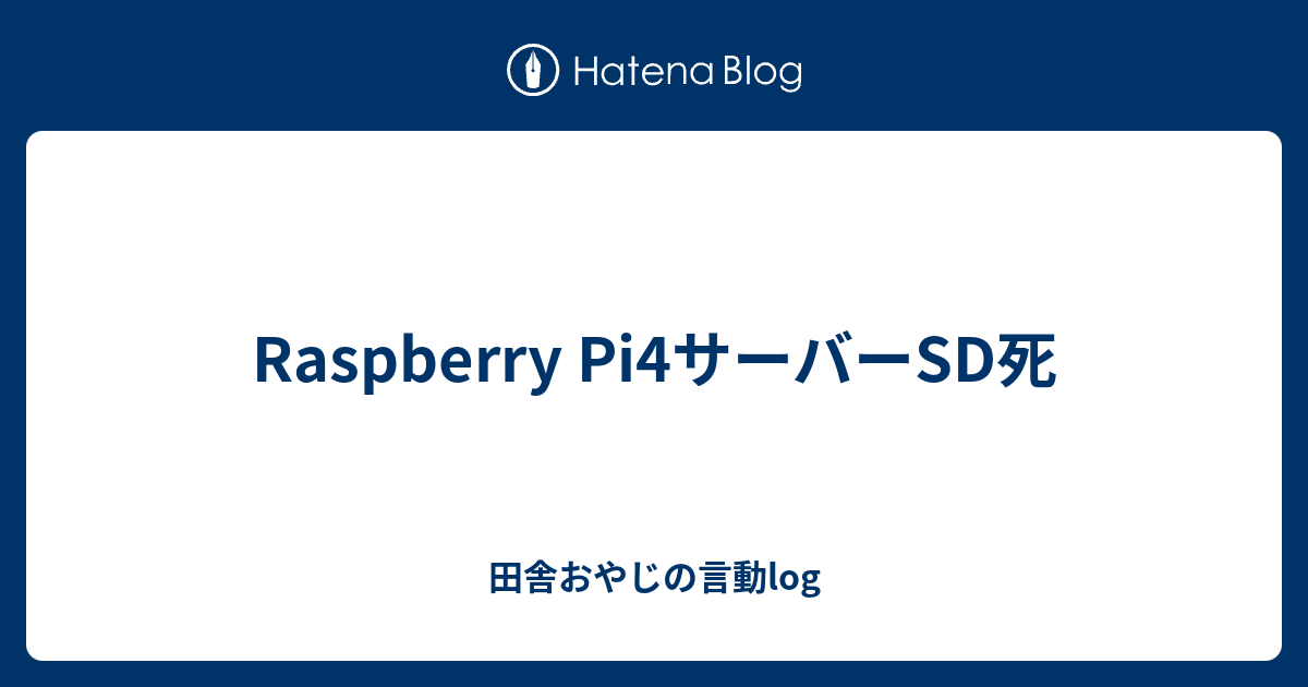 Raspberry Pi4サーバーsd死 田舎おやじの言動log