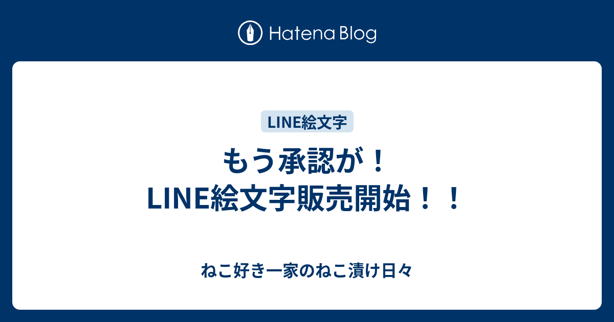 もう承認が Line絵文字販売開始 ねこ好き一家のねこ漬け日々