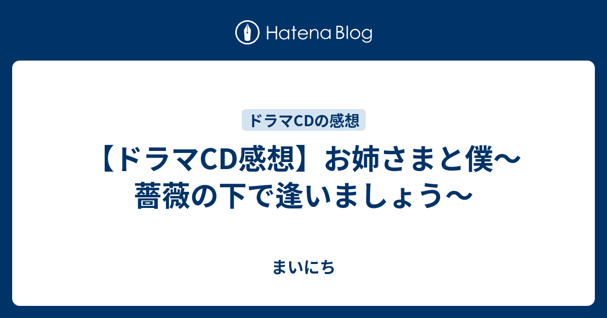 ドラマCD感想】お姉さまと僕～薔薇の下で逢いましょう～ - まいにち