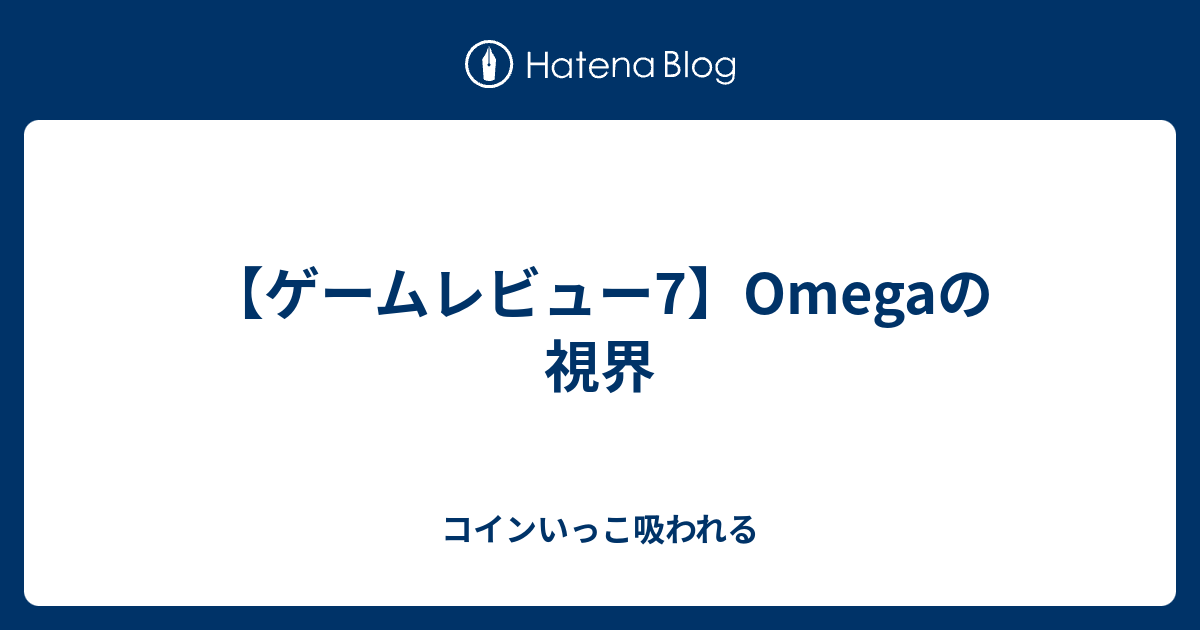 ゲームレビュー7】Omegaの視界 - コインいっこ吸われる