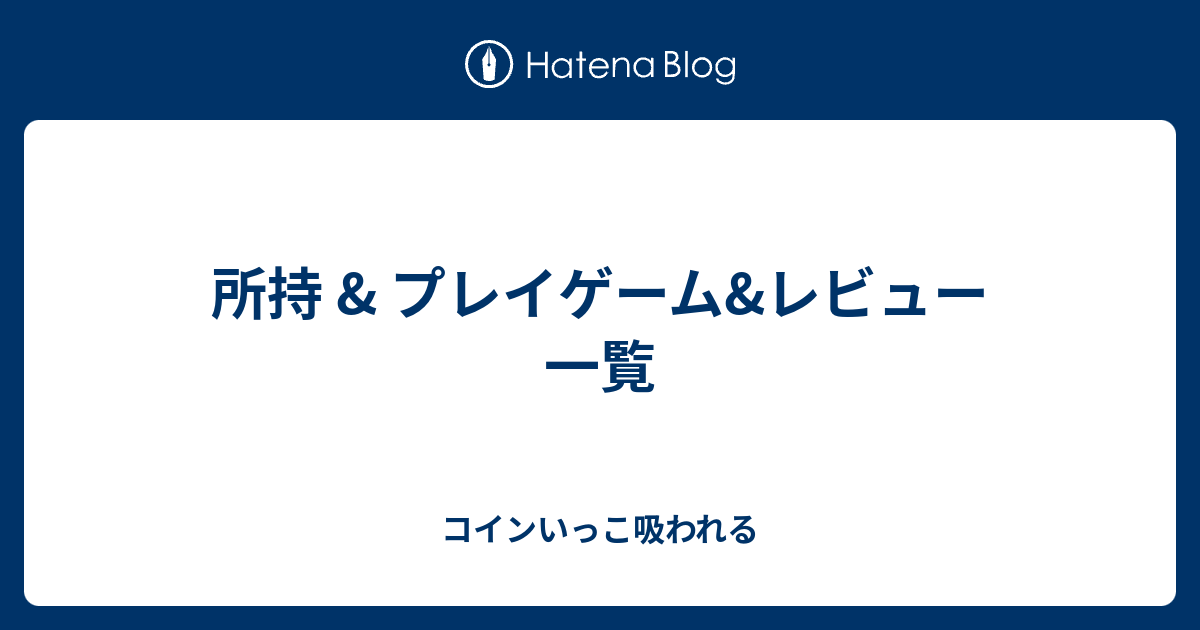 所持 プレイゲーム一覧 コインいっこ吸われる