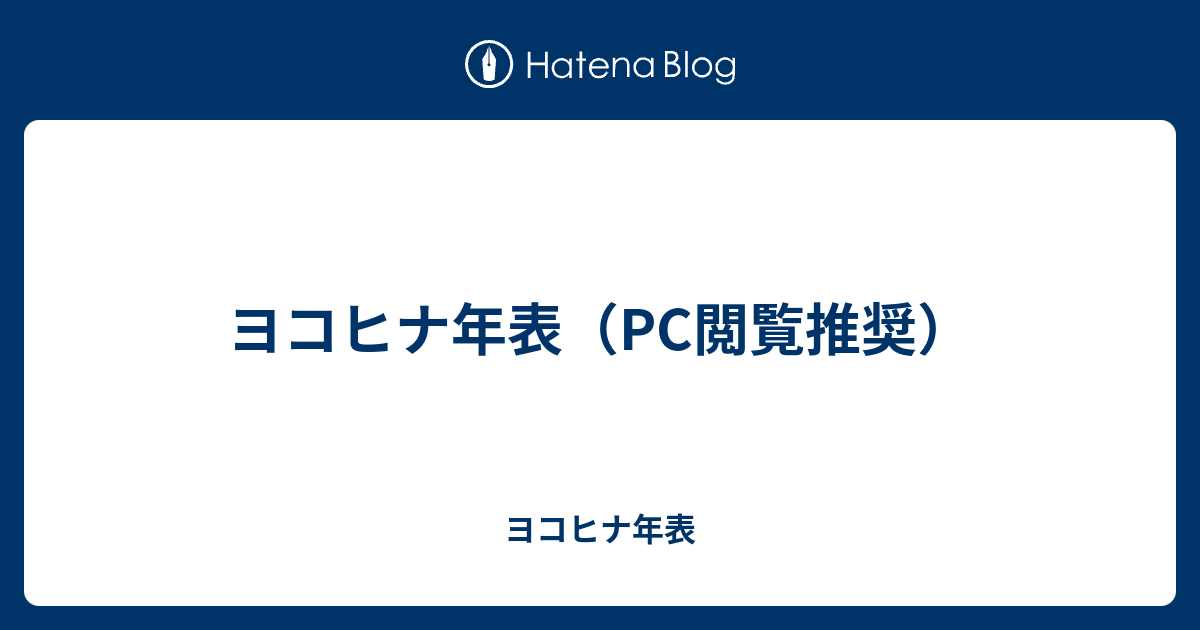 ヨコヒナ年表 Pc閲覧推奨 ヨコヒナ年表