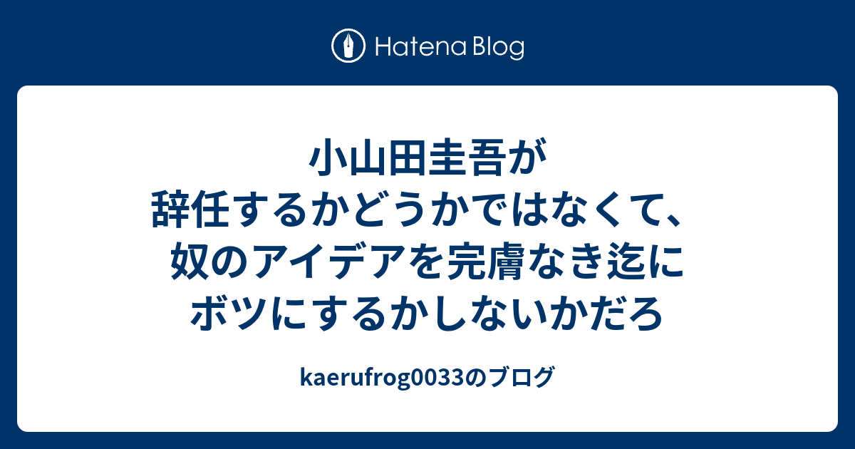 小山田圭吾が辞任するかどうかではなくて 奴のアイデアを完膚なき迄にボツにするかしないかだろ Kaerufrog0033のブログ