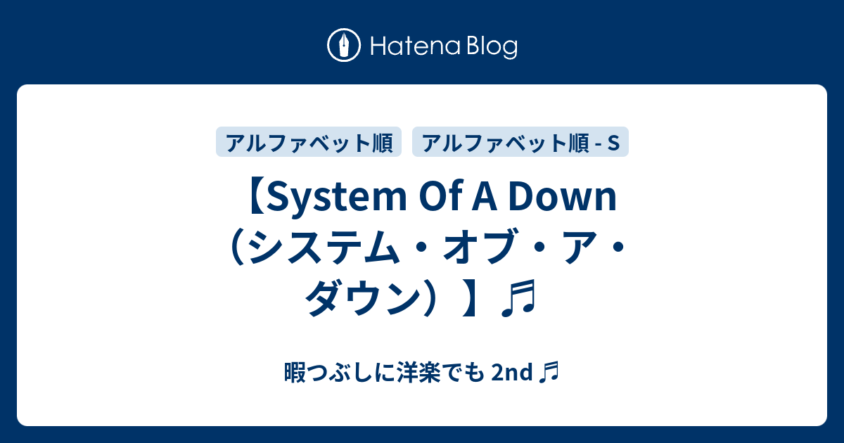 System Of A Down（システム・オブ・ア・ダウン）】♬ - 暇つぶしに