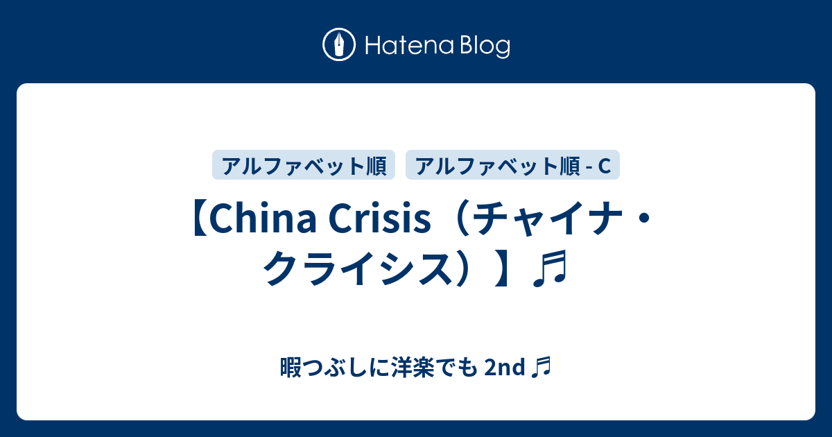 暇つぶしに洋楽でも 2nd ♬  【China Crisis（チャイナ・クライシス）】♬