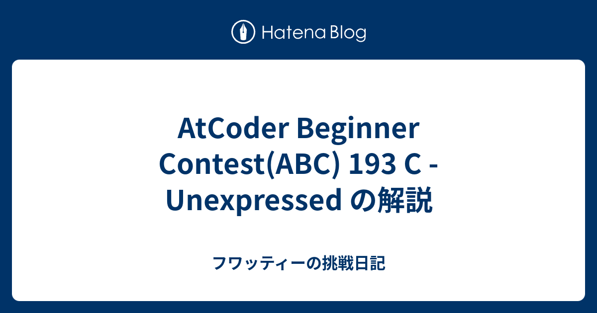 AtCoder Beginner Contest(ABC) 193 C - Unexpressed の解説 - フワッティーの挑戦日記