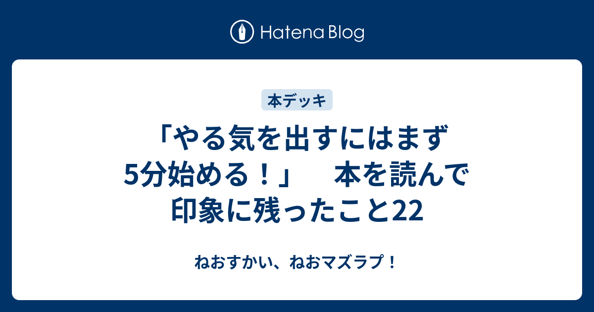 やる気を出すにはまず5分始める 本を読んで印象に残ったこと22 ねおすかい ねおマズラプ