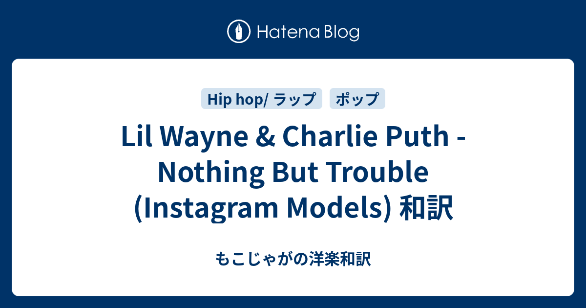 Lil Wayne Charlie Puth Nothing But Trouble Instagram Models 和訳 もこじゃがの洋楽和訳