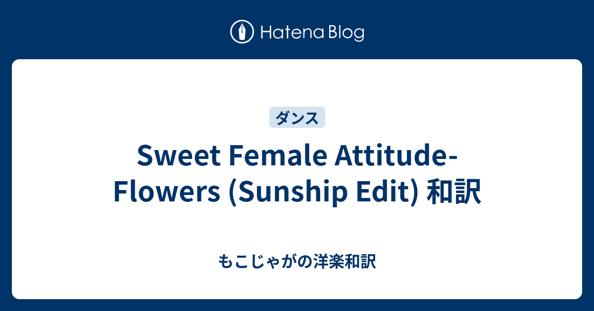 Sweet Female Attitude Flowers (Sunship Edit) 和訳 もこじゃがの洋楽和訳