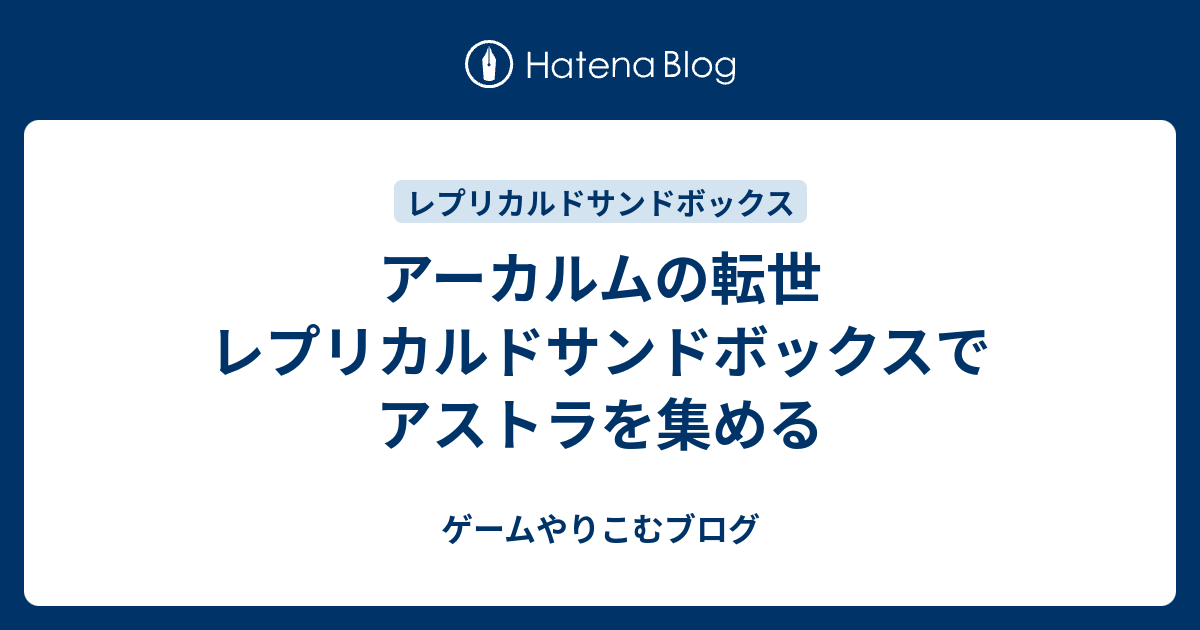 アーカルムの転世 レプリカルドサンドボックスでアストラを集める グラブル やり込み研究所
