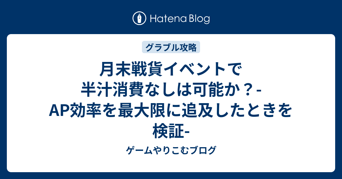 月末戦貨イベントで半汁消費なしは可能か Ap効率を最大限に追及したときを検証 ゲームやりこむブログ