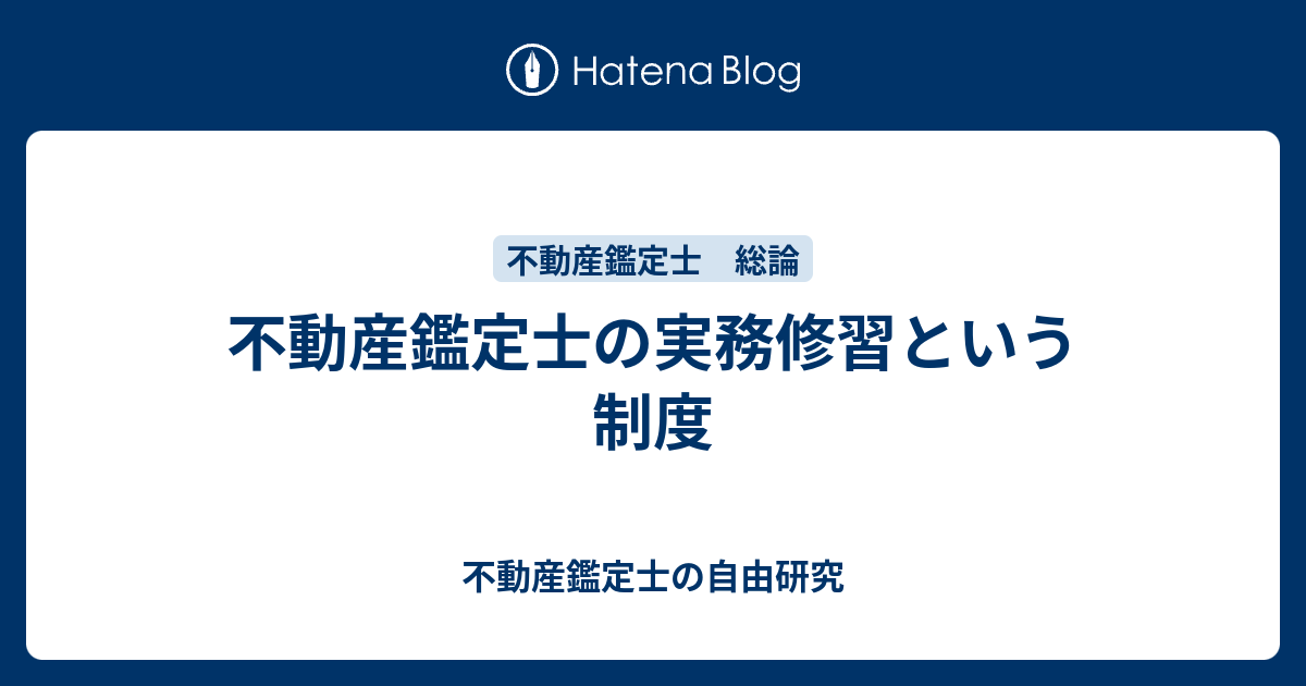 不動産鑑定士の実務修習という制度 - 不動産鑑定士の自由研究