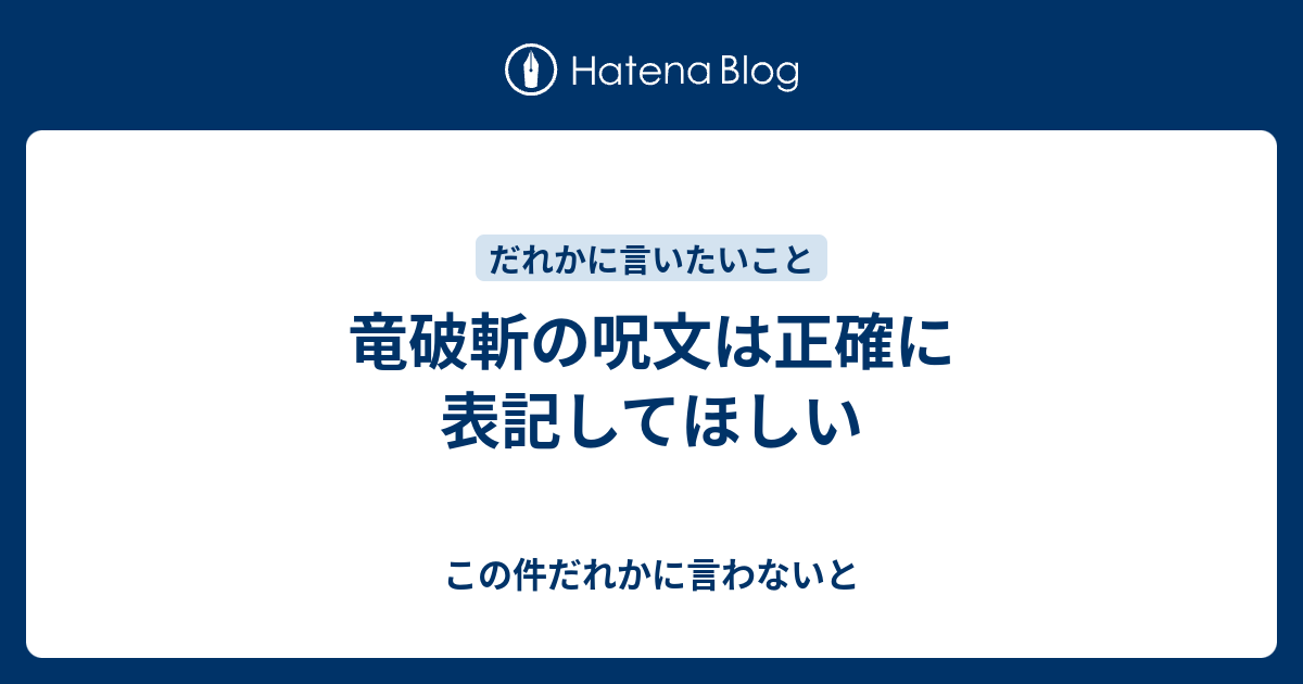 竜破斬の呪文は正確に表記してほしい この件だれかに言わないと