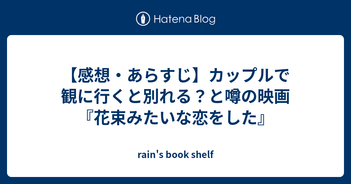 感想 あらすじ カップルで観に行くと別れる と噂の映画 花束みたいな恋をした Rain S Book Shelf