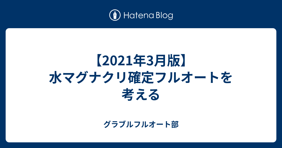 21年3月版 水マグナクリ確定フルオートを考える グラブルフルオート部