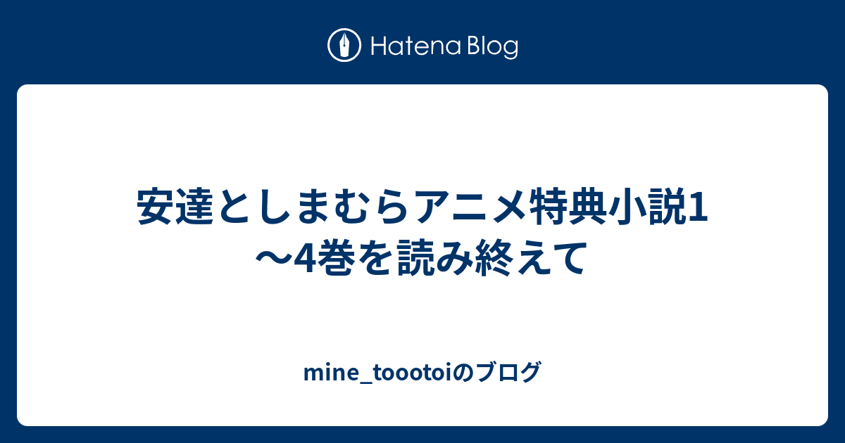 安達としまむらアニメ特典小説1～4巻を読み終えて - mine_toootoiのブログ