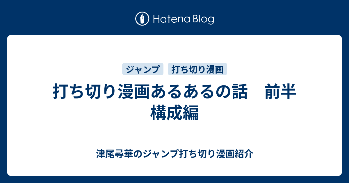 打ち切り漫画あるあるの話 前半 構成編 津尾尋華のジャンプ打ち切り漫画紹介