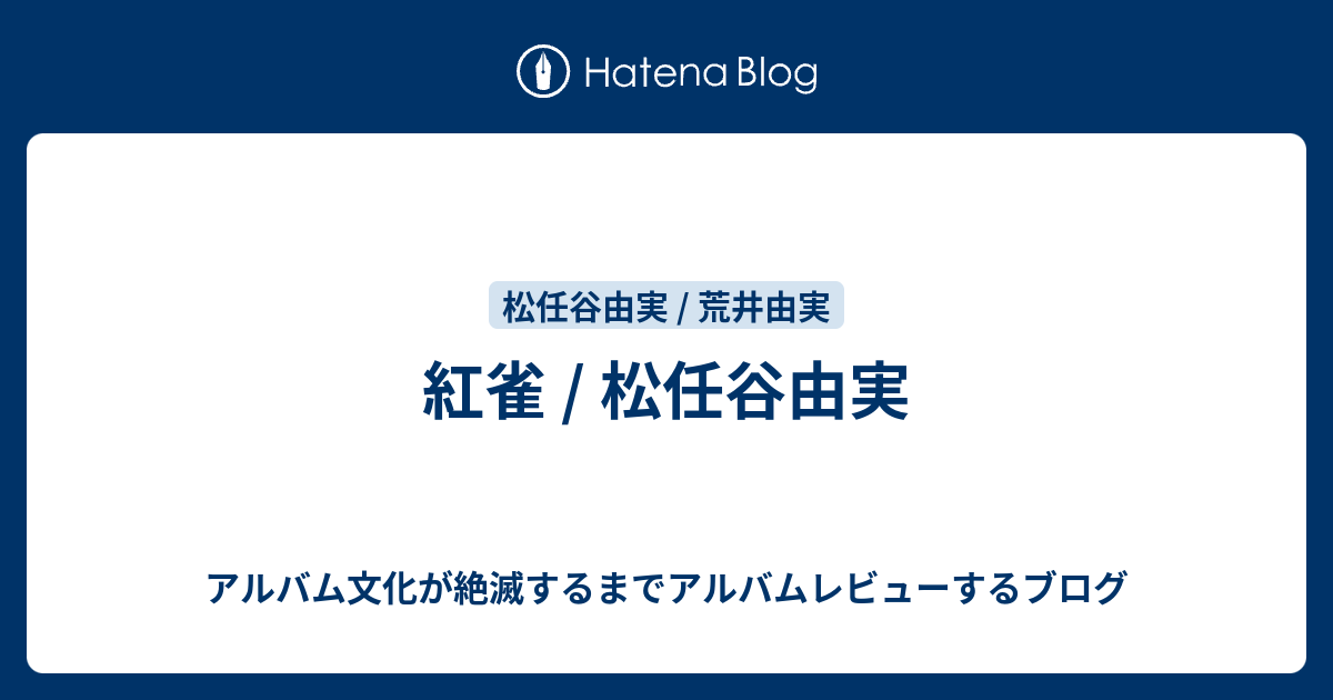 紅雀 / 松任谷由実 - アルバム文化が絶滅するまでアルバムレビューする