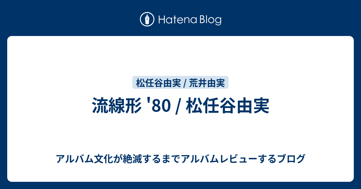 流線形 80 松任谷由実 アルバム文化が絶滅するまでアルバムレビューするブログ