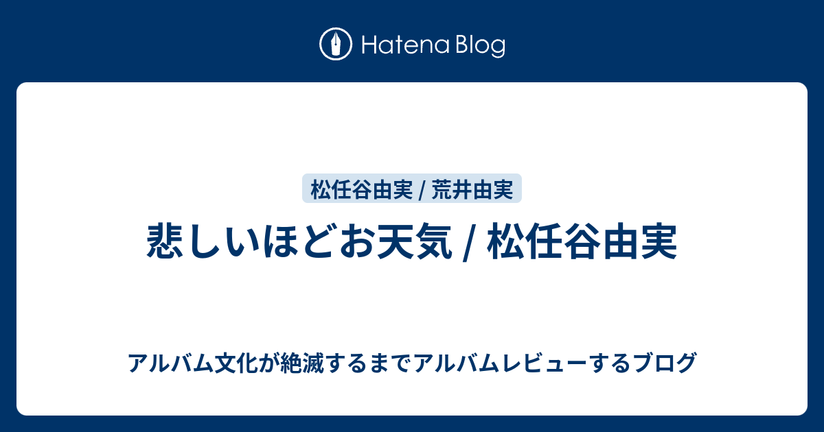 悲しいほどお天気 / 松任谷由実 - アルバム文化が絶滅するまでアルバム