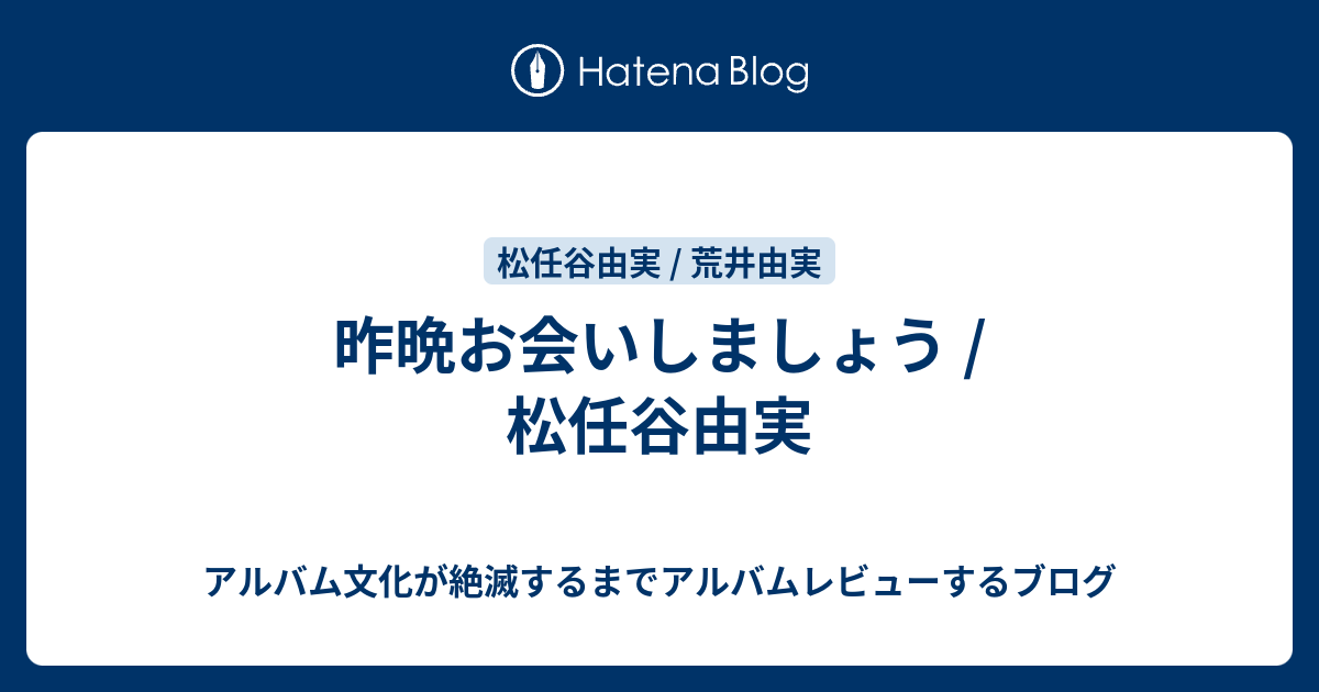 昨晩お会いしましょう / 松任谷由実 - アルバム文化が絶滅するまでアルバムレビューするブログ