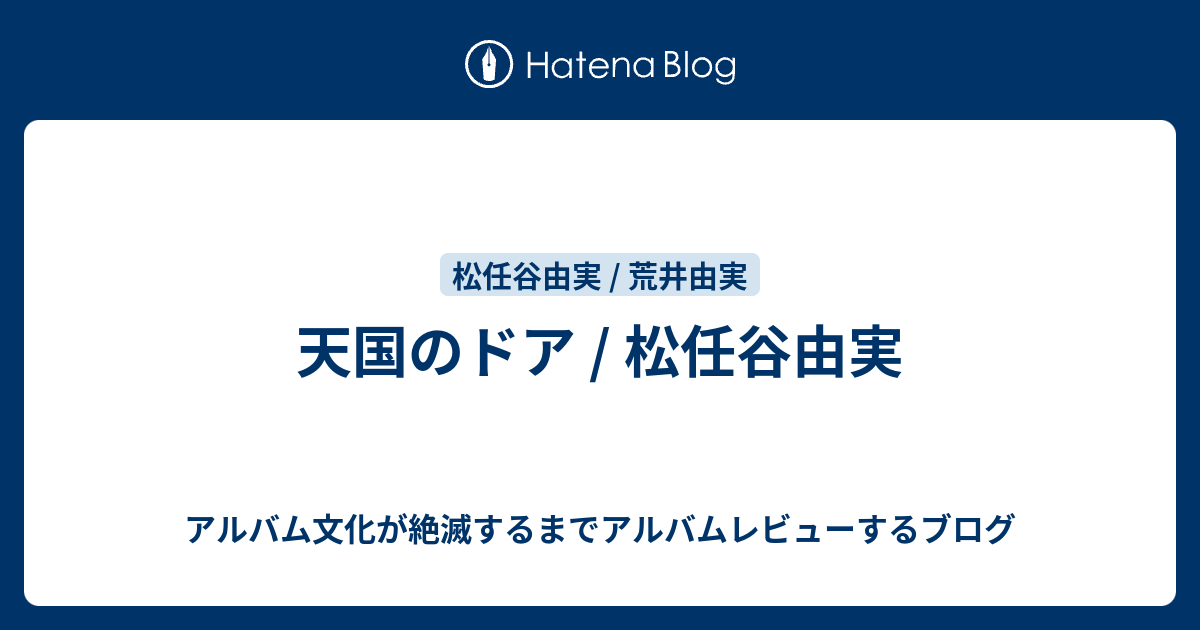 天国のドア / 松任谷由実 - アルバム文化が絶滅するまでアルバムレビューするブログ