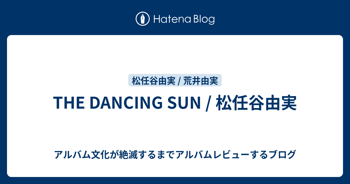 THE DANCING SUN / 松任谷由実 - アルバム文化が絶滅するまでアルバムレビューするブログ